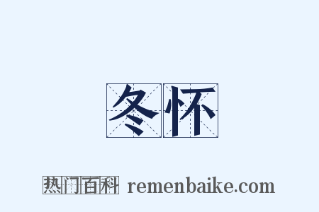 冬怀是什么意思的图片